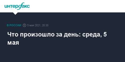 Владимир Путин - Реджеп Тайип Эрдоган - Алексей Навальный - Что произошло за день: среда, 5 мая - interfax.ru - Москва - Турция