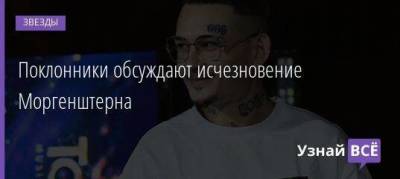 Поклонники обсуждают исчезновение Моргенштерна - skuke.net - Санкт-Петербург