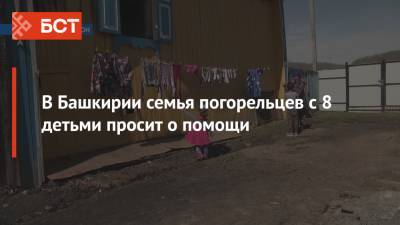 В Башкирии семья погорельцев с 8 детьми просит о помощи - bash.news - Башкирия - район Белорецкий