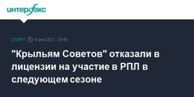 "Крыльям Советов" отказали в лицензии на участие в РПЛ в следующем сезоне - sport-interfax.ru - Москва - Оренбург - Калининград - респ. Алания - Самара - Нижнекамск - Владикавказ