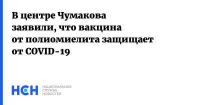 Айдар Ишмухаметов - В центре Чумакова заявили, что вакцина от полиомиелита защищает от COVID-19 - nsn.fm