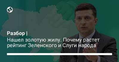 Владимир Зеленский - Юрий Бойко - Разбор | Нашел золотую жилу. Почему растет рейтинг Зеленского и Слуги народа - liga.net
