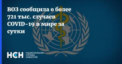 ВОЗ сообщила о более 721 тыс. случаев COVID-19 в мире за сутки - nsn.fm - Турция - Бразилия