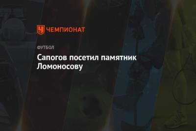 Михаил Ломоносов - Сапогов посетил памятник Ломоносову - championat.com - Сочи - Турция - Тверь - Зеленоград