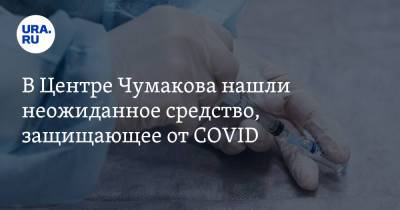 Айдар Ишмухаметов - В Центре Чумакова нашли неожиданное средство, защищающее от COVID - ura.news