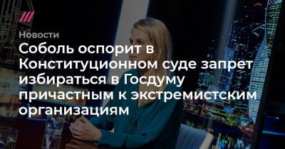 Любовь Соболь - Соболь оспорит в Конституционном суде запрет избираться в Госдуму причастным к экстремистским организациям - tvrain.ru