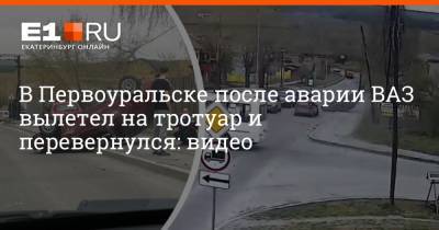 Ford - В Первоуральске после аварии ВАЗ вылетел на тротуар и перевернулся: видео - e1.ru - Екатеринбург - Свердловская обл. - Первоуральск