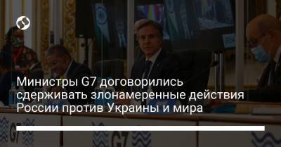 Министры G7 договорились сдерживать злонамеренные действия России против Украины и мира - liga.net - Крым