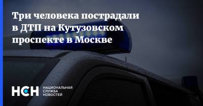 Три человека пострадали в ДТП на Кутузовском проспекте в Москве - nsn.fm - Москва - Волгоград - Астрахань - Ставрополье - Ставрополь - Черкесск