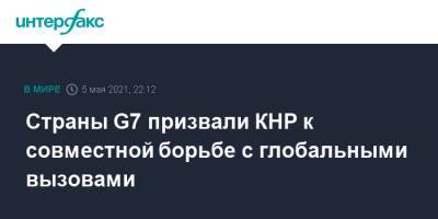Страны G7 призвали КНР к совместной борьбе с глобальными вызовами - interfax.ru - Москва - Китай - Лондон