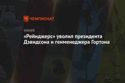 Эллиот Фридман - «Рейнджерс» уволил президента Дэвидсона и генменеджера Гортона - championat.com - Нью-Йорк - Нью-Йорк