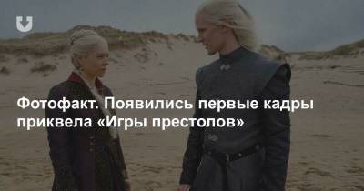 Фотофакт. Появились первые кадры приквела «Игры престолов» - news.tut.by