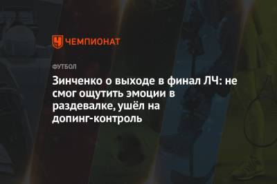 Александр Зинченко - Зинченко о выходе в финал ЛЧ: не смог ощутить эмоции в раздевалке, ушёл на допинг-контроль - championat.com