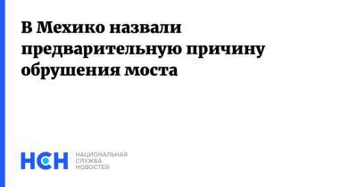 В Мехико назвали предварительную причину обрушения моста - nsn.fm - Мексика - Мехико