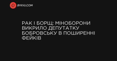 Рак і борщ: Міноборони викрило депутатку Бобровську в поширенні фейків - bykvu.com