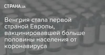 Венгрия стала первой страной Европы, вакцинировавшей больше половины населения от коронавируса - strana.ua - Венгрия - Финляндия - Мальта - Болгария - Дания - Латвия