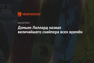Стефен Карри - Джонсон Мэджик - Дэмьен Лиллард назвал величайшего снайпера всех времён - championat.com