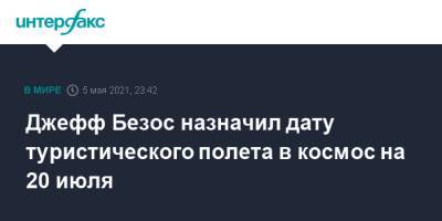 Джефф Безос - New Shepard - Джефф Безос назначил дату туристического полета в космос на 20 июля - interfax.ru - Москва