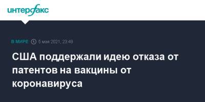 Джо Байден - Кэтрин Таи - США поддержали идею отказа от патентов на вакцины от коронавируса - interfax.ru - Москва - США
