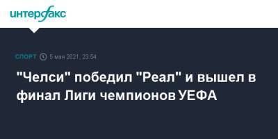 Вернер Тимо - "Челси" победил "Реал" и вышел в финал Лиги чемпионов УЕФА - sport-interfax.ru - Москва - Англия - Лондон - Мадрид - Стамбул