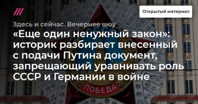 «Еще один ненужный закон»: историк разбирает внесенный с подачи Путина документ, запрещающий уравнивать роль СССР и Германии в войне - tvrain.ru