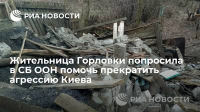 Жительница Горловки попросила в СБ ООН помочь прекратить агрессию Киева - ria.ru - Москва - США - Киев - ДНР - Горловка - Одесса