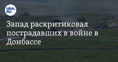 Василий Небензя - Запад раскритиковал пострадавших в войне в Донбассе. «Российская пропаганда» - ura.news - Горловка - Одесса - Донецкая обл.