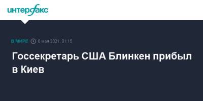 Владимир Зеленский - Денис Шмыгаль - Энтони Блинкен - Госсекретарь США Блинкен прибыл в Киев - interfax.ru - Москва - США - Украина - Киев