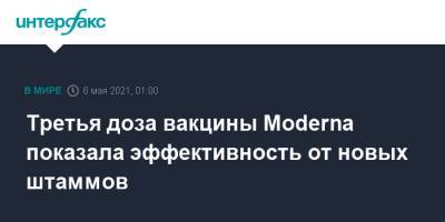 Третья доза вакцины Moderna показала эффективность от новых штаммов - interfax.ru - Москва - США