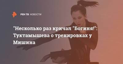 Алексей Мишин - Елизавета Туктамышева - "Несколько раз кричал "Богиня!": Туктамышева о тренировках у Мишина - ren.tv