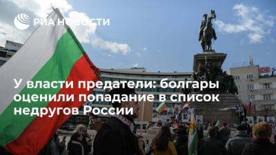 Сергей Лавров - У власти предатели: болгары оценили попадание в список недругов России - ria.ru - Москва - Россия - Англия - Австралия - Грузия - Болгария
