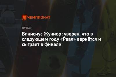 Винисиус Жуниор - Винисиус Жуниор: уверен, что в следующем году «Реал» вернётся и сыграет в финале - championat.com