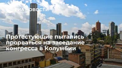 Протестующие пытались прорваться на заседание конгресса в Колумбии - ria.ru - Колумбия - Мехико - Богота