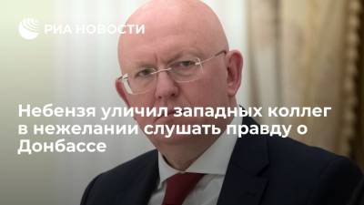 Василий Небензя - Небензя уличил западных коллег в нежелании слушать правду о Донбассе - ria.ru - Норвегия - США - Германия - Горловка - Одесса