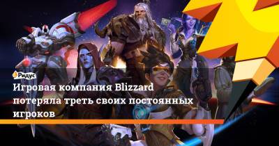 Игровая компания Blizzard потеряла треть своих постоянных игроков - ridus.ru