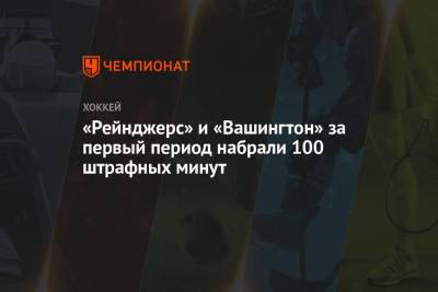 Томас Уилсон - «Рейнджерс» и «Вашингтон» за первый период набрали 100 штрафных минут - championat.com - Вашингтон - Нью-Йорк - Нью-Йорк