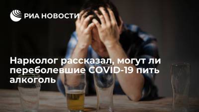 Евгений Брюн - Нарколог рассказал, могут ли переболевшие COVID-19 пить алкоголь - ria.ru - Москва - Россия