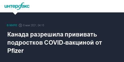 Канада разрешила прививать подростков COVID-вакциной от Pfizer - interfax.ru - Москва - Канада