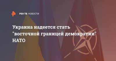 Алексей Пушков - Алексей Гончаренко - Дмитрий Кулеба - Украина надеется стать "восточной границей демократии" НАТО - ren.tv - Украина - Киев