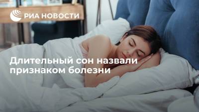 Елен Царев - Длительный сон назвали признаком болезни - ria.ru - Москва - Россия