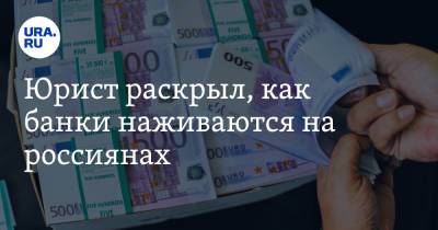 Павел Уткин - Юрист раскрыл, как банки наживаются на россиянах - ura.news