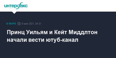 принц Уильям - Елизавета II - принц Чарльз - Кейт Миддлтон - принц Луи - принцесса Шарлотта - Принц Уильям и Кейт Миддлтон начали вести ютуб-канал - interfax.ru - Москва - Англия - Великобритания