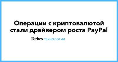 Операции с криптовалютой стали драйвером роста PayPal - forbes.ru