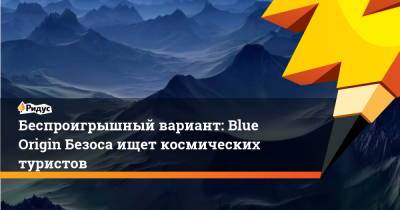 Джефф Безос - Илон Маск - Ричард Брэнсон - Беспроигрышный вариант: Blue Origin Безоса ищет космических туристов - ridus.ru