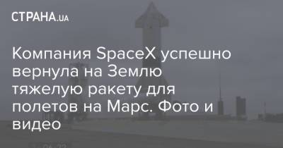 Илон Маск - Компания SpaceX успешно вернула на Землю тяжелую ракету для полетов на Марс. Фото и видео - strana.ua - Техас