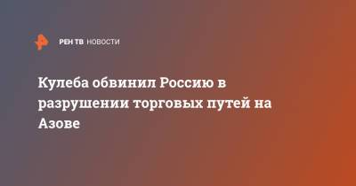 Владимир Путин - Дмитрий Кулеба - Джо Байден - Кулеба обвинил Россию в разрушении торговых путей на Азове - ren.tv - Москва - Россия - США - Украина - Киев - Азовское Море