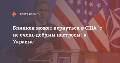 Виктория Нуланд - Виталий Журавский - Викторий Нуланд - Энтони Блинкен - Блинкен может вернуться в США "с не очень добрым настроем" к Украине - ren.tv - США - Украина - Киев - Переговоры