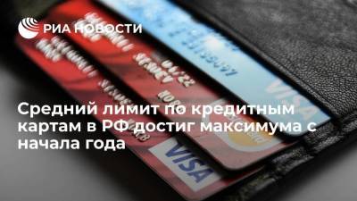 Средний лимит по кредитным картам в РФ достиг максимума с начала года - smartmoney.one - Москва - Ленинградская обл. - Санкт-Петербург - Московская обл. - респ. Татарстан - Алтайский край - респ. Саха - Югра - респ. Удмуртия