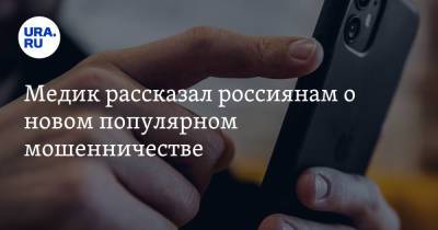 Владимир Круглый - Медик рассказал россиянам о новом популярном мошенничестве - ura.news