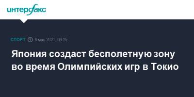 Япония создаст бесполетную зону во время Олимпийских игр в Токио - sport-interfax.ru - Москва - Токио - Япония